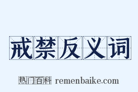 戒禁反义词是什么意思的图片